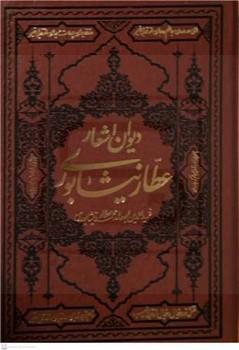 کومه / دیوان اشعار عطار نیشابوری / جلد چرم / وزیری