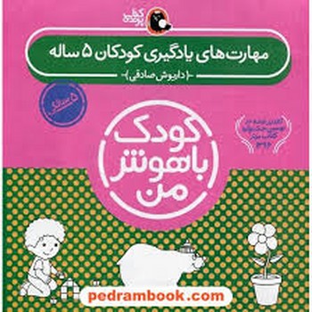 مجموعه کودک باهوش من (مهارت های یادگیری کودکان 5 ساله)،(6جلدی،شمیز،خشتی بزرگ،کتاب پرنده)