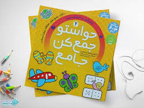 حواستو جمع کن جامع 4 (تفکر و خلاقیت)،(شمیز،خشتی بزرگ،ذکر)