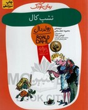 رمان کودک (تشپ کال)،(شمیز،رقعی،افق)