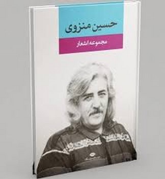 نکاه / مجموع اشعار حسین منزوی