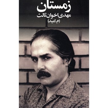 زمستان / شعر مهدی اخوان ثالث