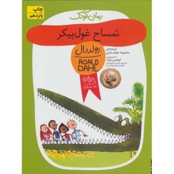 رمان کودک (تمساح غول پیکر)،(شمیز،رقعی،افق)