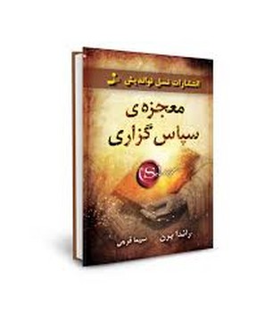 نو اندیش / معجزه سپاس گزاری