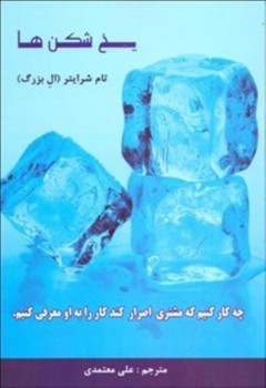 رخداد کویر / یخ شکن ها