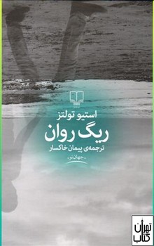 چشمه / ریگ روان