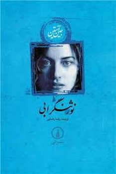 نی / نور ثنگرابی