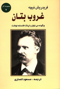 جامی / غروب بتان