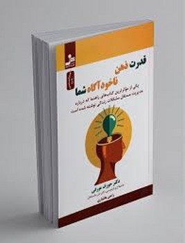 نسل نواندیش / قدرت ذهن ناخودآگاه شما