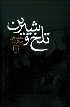 علم / تلخ و شیرین / شمیز