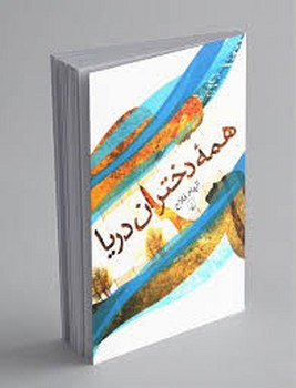 ققنوس / همه دختران دریا / الهام فلاح