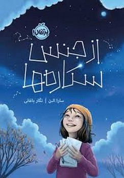 پرتغال / از جنس ستاره ها