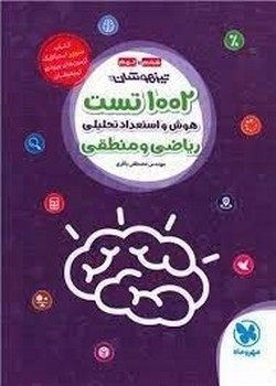 مهروماه / 1002 تست هوش و استعداد تحلیلی ریاضی و منطقی