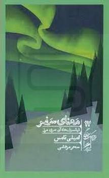 نشر گمان / معنای سفر / فیلسوف ها ان سوی مرز / امیلی تامس