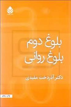 قطره / بلوغ دوم بلوغ روانی / دکتر آذردخت مفیدی