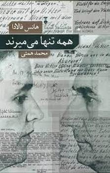 همه تنها می میرند(فرهنگ نشرنو)