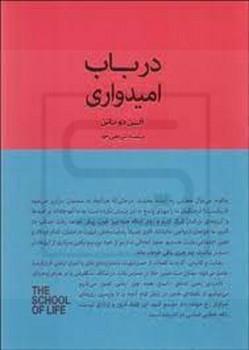 سرای نیک / در باب امیدواری / آلن دوباتن