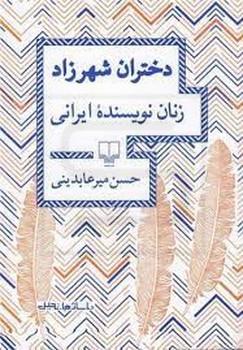 چشمه / دختران شهرزاد:زنان نویسنده ایرانی