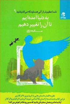 شما عظیم تر از آنی هستید... 9 (به دنیا آمده ایم تا آن را تغییر دهیم)،(شمیز،رقعی،بهار سبز)