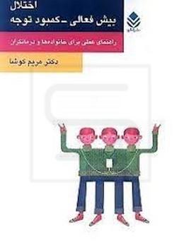 قطره / اختلال پیش فعالی کمبود توجه