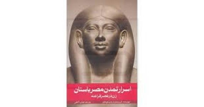 روشنگران / اسرار تمدن مصر باستان