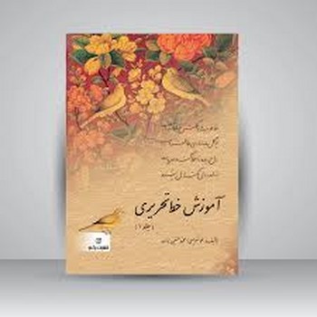 برگ نو / اموزش خط تحریری/حسین زاده