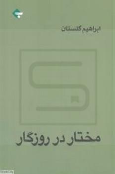 گلستان / مختار در روزگار / بازتاب نگار