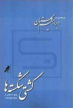 گلستان / کشتی شکسته ها / پنج داستان از پنج نویسنده