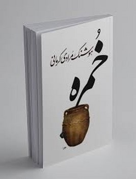 معین / خمره / هوشنگ مرادی کرمانی