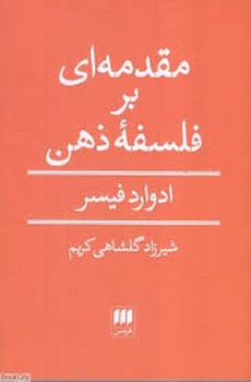 مقدمه ای بر فلسفه ذهن / هرمس