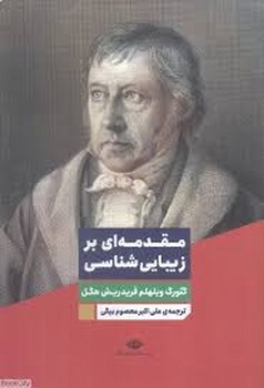 مقدمه ای بر زیبا شناسی / نگاه