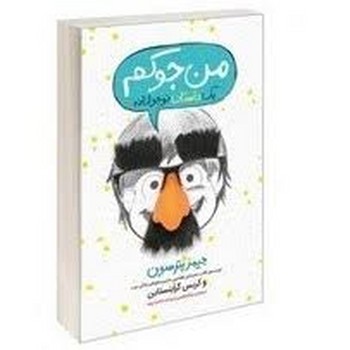 من جوکم 1 (1 داستان نوجوانانه)،(شمیز،رقعی،پرتقال)