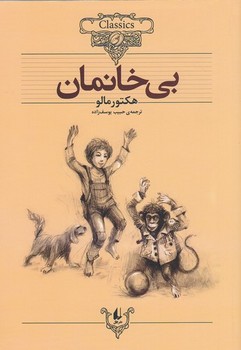 کلکسیون کلاسیک24 (بی خانمان)،(شمیز،وزیری،افق)