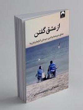 از عشق گفتن (عشاق،غریبه ها،والدین،دوستان،آغاز ها و پایان)،(شمیز،رقعی،میلکان)