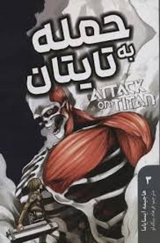 مانگا فارسی حمله به تایتان 3 (ATTACK ON TITAN)،(کمیک استریپ)،(شمیز،رقعی،کومینو)