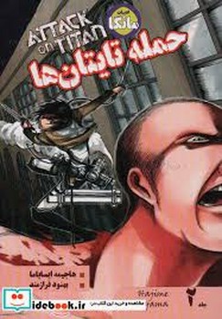 مانگا فارسی حمله به تایتان 2 (ATTACK ON TITAN)،(کمیک استریپ)،(شمیز،رقعی،کومینو)