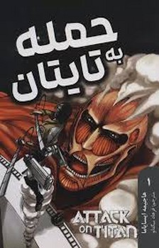 مانگا فارسی حمله به تایتان 1 (ATTACK ON TITAN)،(کمیک استریپ)،(شمیز،رقعی،کومینو)