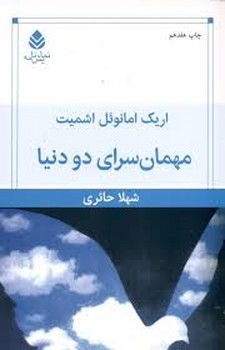 مهمان سرای 2 دنیا (نمایش نامه)،(شمیز،رقعی،قطره)