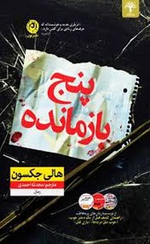 نون / 5 بازمانده