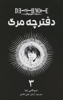 مانگا فارسی دفترچه مرگ 3 (DEATH NOTE 3)،(کمیک استریپ)،(شمیز،رقعی،مات)