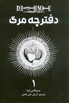 مانگا فارسی دفترچه مرگ 1 (DEATH NOTE)،(کمیک استریپ)،(شمیز،رقعی،مات)