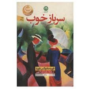 سرباز خوب (شمیز،رقعی،نون)