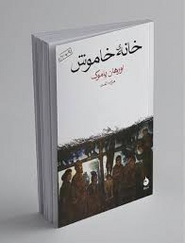 ماهی / خانه خاموش