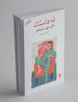 ماهی / نه داستان