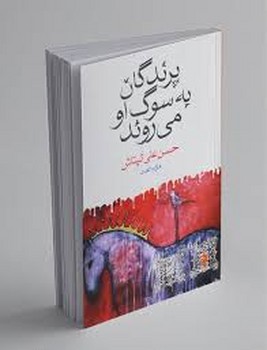 ماهی / پرندگان به سوگ او میروند