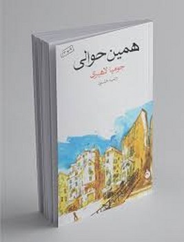 ماهی / همین حوالی