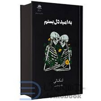 به امید دل بستم (زرکوب،رقعی،داهی)