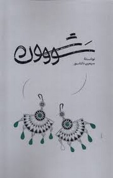 گستره / سووشون