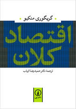 نی / اقتصاد کلان