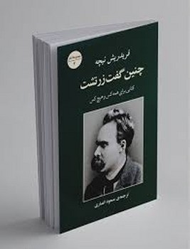 جامی / چنین گفت زرتشت